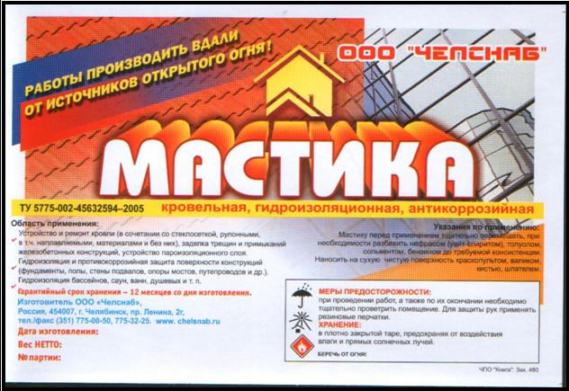 Мастика битумная Кровельная 20кг. ЧелСнаб