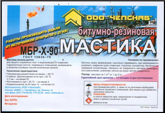 Мастика кровельная 20л. МБРх-90 ЧелСнаб