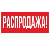Распродажа хозтоваров