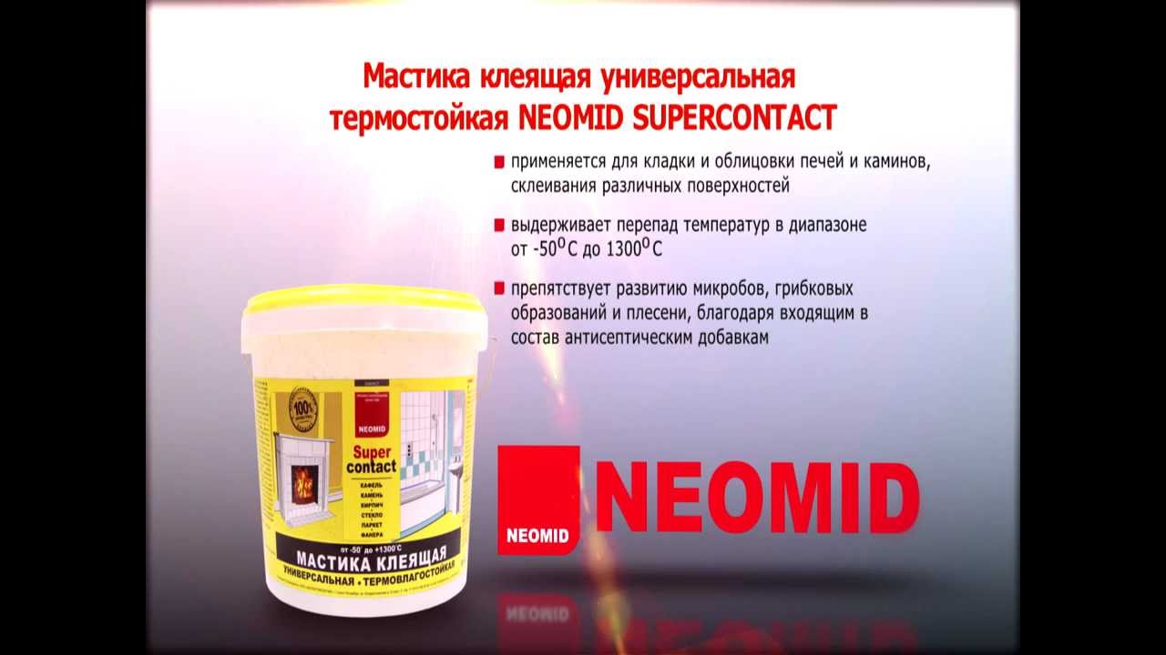 НЕОМИД мастика суперконтакт 9кг.1300градусов.