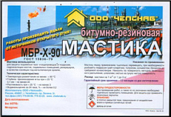 Мастика кровельная 20кг. МБРх-90 ЧелСнаб