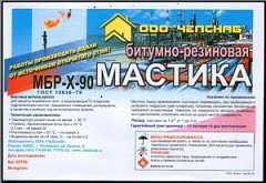 Мастика кровельная 20кг. МБРх-90 ЧелСнаб