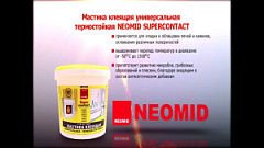 НЕОМИД мастика суперконтакт 9кг.1300градусов.