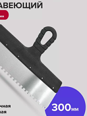 Шпатель нерж. с пласт.ручкой  200мм 6*6 зуб.