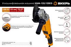 ВИХРЬ УШМ 125мм*1200Э